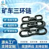 Cadena de Tres Anillos para Carro de Mina Hecha de Acero Aleado, Cadena de Tres Anillos Duradera y Robusta, Conector para Carro de Mina, Pasador de Remolque