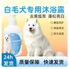 Atacado de shampoo especial para cães de pelos brancos, atacado de produtos de banho para pets para Bichon Frisé, Lulu da Pomerânia, Samoieda, e pet shops
