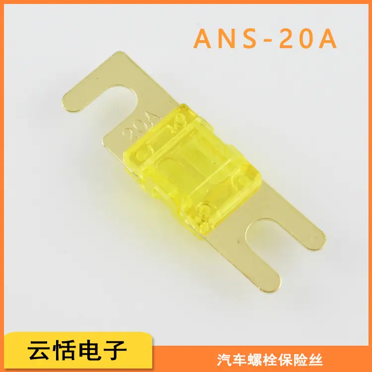 汽车叉栓螺栓ANS保险丝