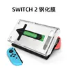 Película protectora para consola de videojuegos Nintendo transfronteriza Nintendo SWITCH2 película templada, eliminación automática de polvo, ultra clara y altamente transparente