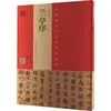 "Xu do Pavilhão das Orquídeas" de Wang Xizhi - Cópia de Chu Suiliang, Cópia de Weng Zhifei, Reprodução por Wang Wenhui Gong - Criação Artística