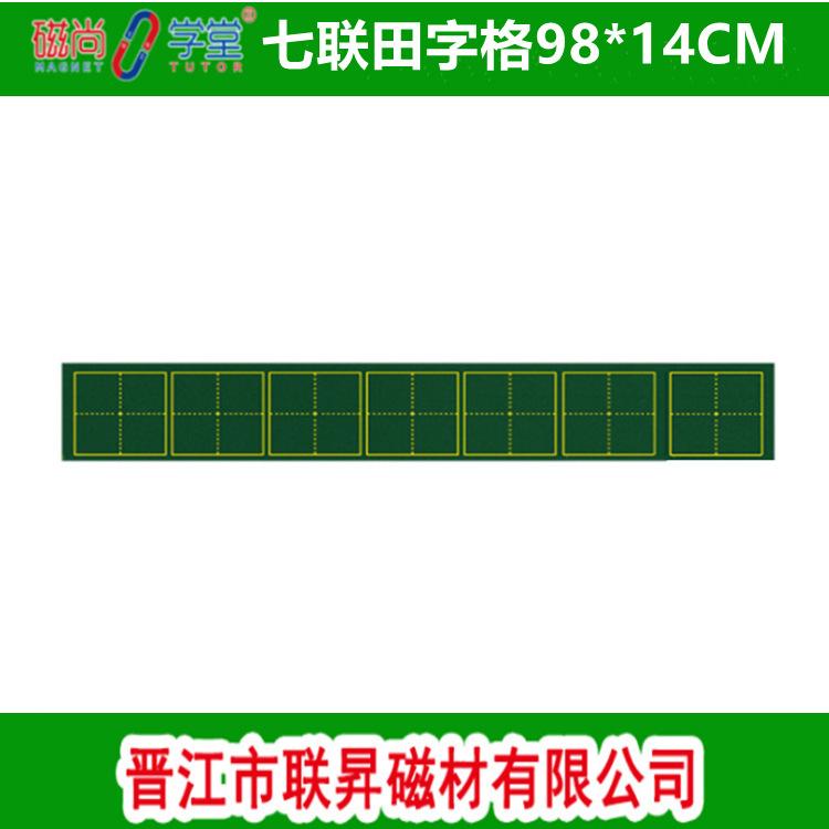 七联田字格98X14绿