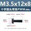 Tornillo de cabeza cruzada redonda de acero al carbono PWM con arandela de hierro negro electrónico con arandela de seguridad tornillo para máquina m1.4m2m3m4m5m6