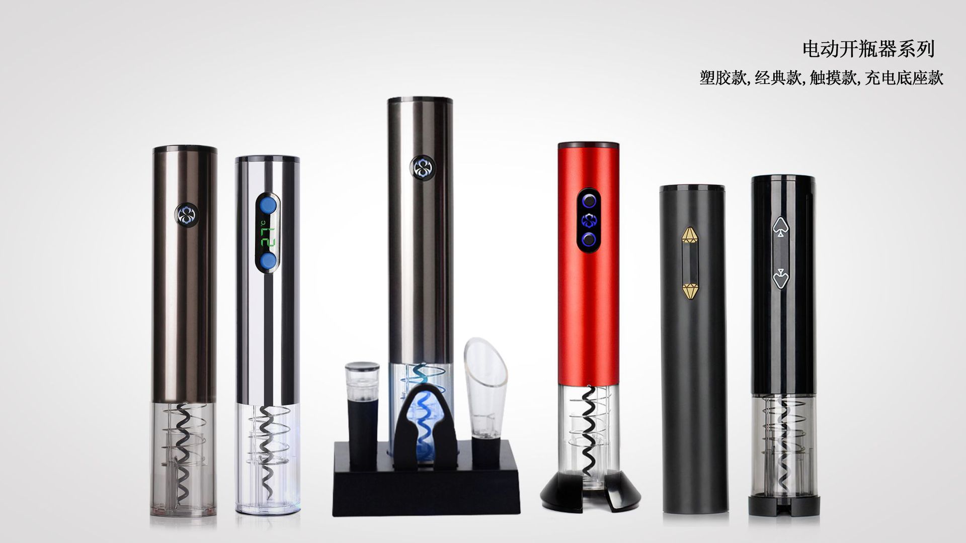 电动开瓶器系列