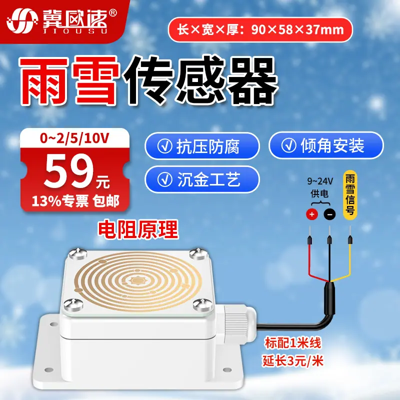 4-雨雪传感器0-2-5-10V.jpg