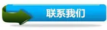 联系我们.jpg