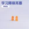 1100 Supply Yile Brand Productos de protección laboral Tapones para los oídos con reducción de ruido Tapones para los oídos protectores con reducción de ruido Tapones para los oídos de prevención de ruido