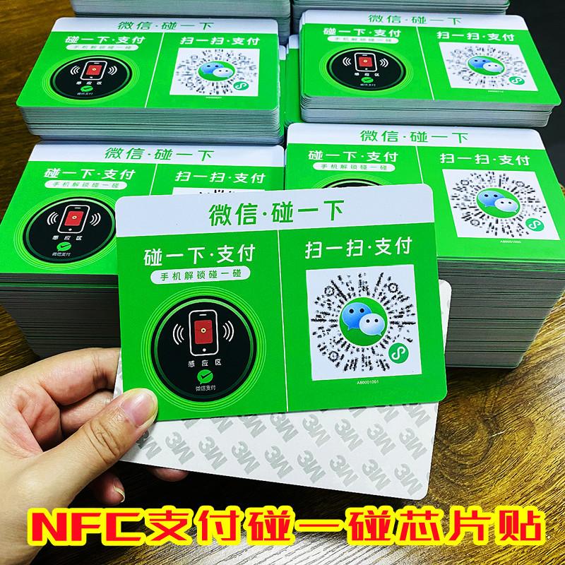 NFC支付碰一碰芯片贴