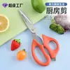 Tijeras de cocina multifuncionales de la fábrica original, acero inoxidable 2Cr13, mango de PP naranja, personalización de empaque OEM/ODM