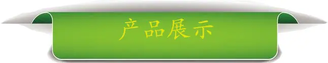 产品展示