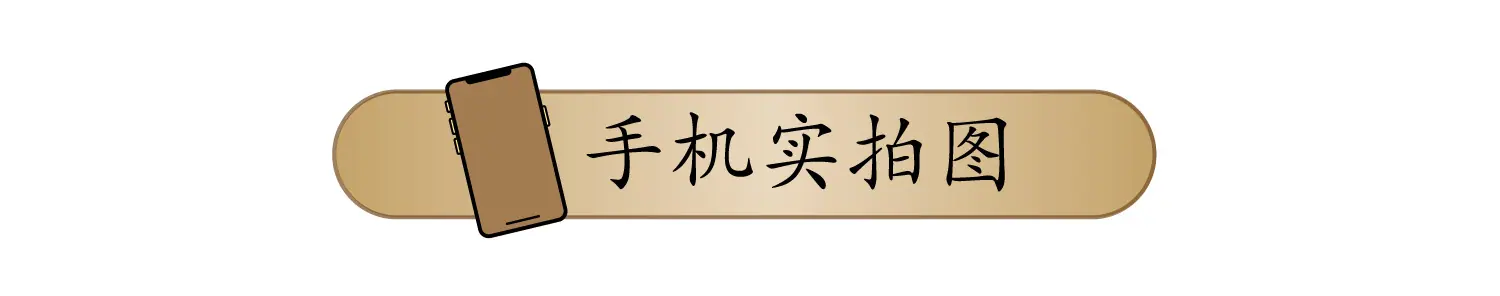 手机实拍图