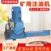 Máquina de Inyección de Aceite para Minería, Vehículo Minero, Maquinaria Minera, Equipo de Inyección de Aceite Automático y Manual, Inyección de Aceite Subterránea en Mina de Carbón, Totalmente Automático