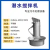 Mezclador Sumergible QJB Mezclador de Aguas Residuales Hélice de Mezcla de Alta Velocidad Aireador Equipo de Procesamiento Acero Inoxidable Fabricante de Nanjing