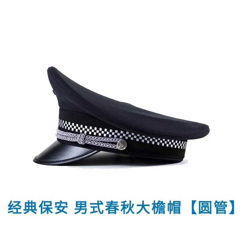 经典保安 男式春秋大檐帽【圆管】