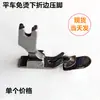 Pie de presurización para máquina de coser de pie plano industrial, base plegable no planchada, accesorios para máquina de coser plana eléctrica, herramienta para enrollar y tirar del tubo
