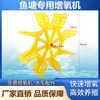 Accesorios para Aireador de Estanque de Peces Tipo Rueda de Agua Oxigenador para Acuicultura Trípode Impulsor Amarillo Embarcación Flotante Conector de Tornillo 304