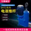 Fabricantes de varillas de empuje hidráulicas paralelas suministran varilla de empuje electrohidráulica serie DYTZ, varilla de empuje eléctrica industrial de alta potencia