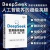 Guía de operaciones prácticas de deepseek Libros originales Deepseek desde el inicio hasta el dominio de los libros tutoriales