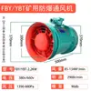 YBT/FBY-7.5KW 11KW 22KW Ventilador Local Antiexplosión para Minas Ventilador Axial Marino Antiexplosión
