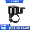 Mountain bike bell bicicleta cor chifre elétrico sino elétrico equipamento de equitação liga de alumínio sino retro sino de bicicleta