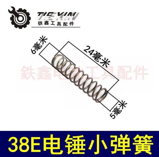 38E点出小弹簧