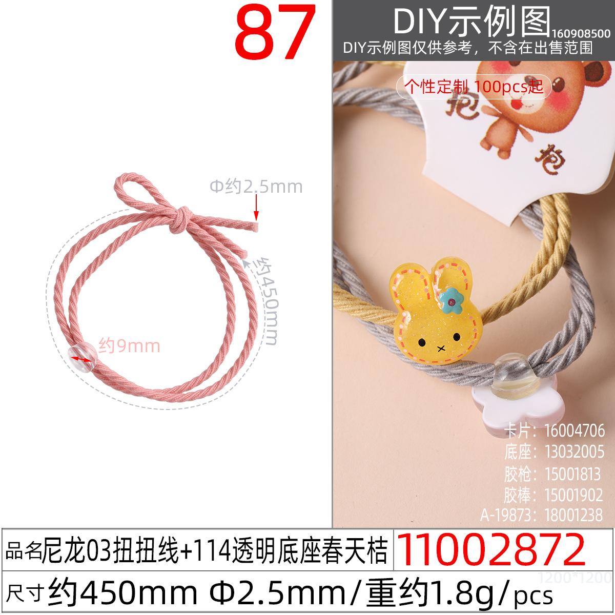 11002872#尼龙03扭扭线+114透明底座春天桔