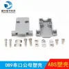 Conector plug de soldar de 9 pines DB9 puerto serie 232 conector plug 485 macho hembra conector de carcasa de plástico