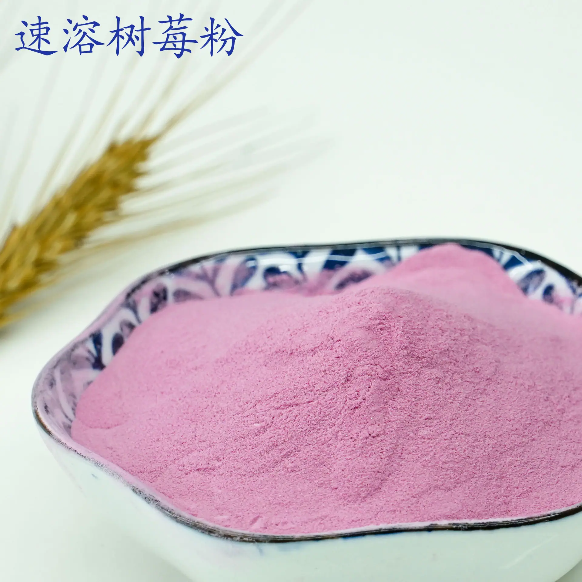 树莓粉1.jpg