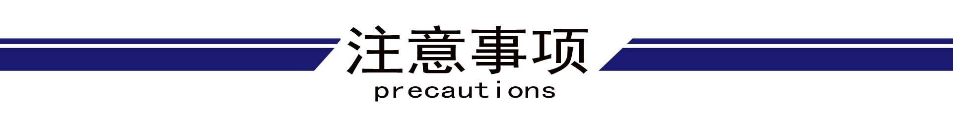 注意事项.jpg