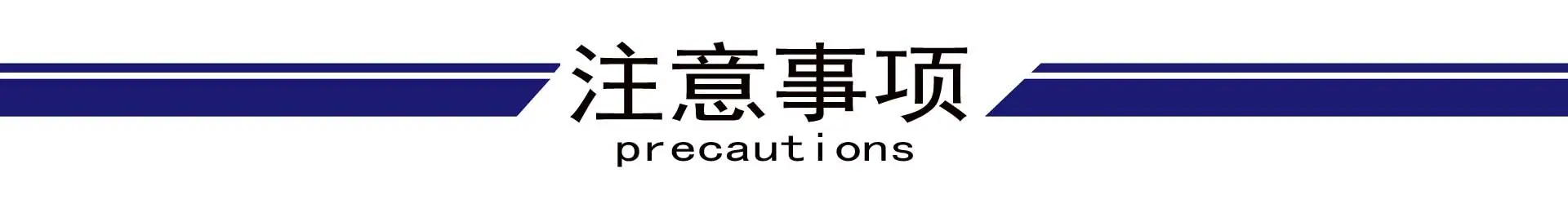 注意事项.jpg