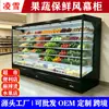 Armário com cortina de ar de fábrica, vitrine refrigerada vertical, equipamentos personalizados para cadeia de frio para redes de lojas de alimentos frescos