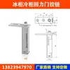 Cerrador Automático de Puerta para Congelador H1, Bisagra de Puerta de Refrigerador, Resorte de Rebote para Puerta de Congelador, Bisagra de Eje para Puerta de Congelador, Accesorios para Puerta de Congelador