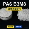Gránulos de plástico PA6 B3M8 PA6 doméstico reemplaza materias primas importadas BASF Ultramid B3M8