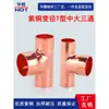 Tê Redutor em T de Cobre Vermelho de Três Vias Tê Redutor com Flare em T Tê de Solda para Ramificação de Tubo de Cobre de Ar Condicionado