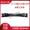 Aplicable a 13-15 Clase GLK X204 soporte superior del depósito de agua 2046200172