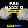Gránulos de plástico PA6 K222-D, PA6 producido nacionalmente como sustituto de materias primas importadas, DSM K222-D