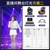 Solução de Iluminação para Sala de Transmissão ao Vivo de Talentos Douyin Kuaishou, Luz de Feixe de Luz Par, Combinação de Luz de Superfície, Luz de Palco de Atmosfera