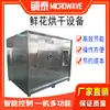 [Ventas Directas de Shanghái] Horno de Microondas Industrial Fabricante de Producción Equipo de Secado de Té Perfumado Secador Deshidratador de Sakura Mecánico