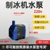 Bomba de Agua para Máquina de Hielo Tipo Flujo de Agua Circulante Fabricador de Hielo Hb-702Lh-102Rs-168Bap-1200Jp-033