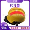 Capacete de resgate de emergência tipo F2 capacete protetor de nylon de emergência contra incêndio capacete de bombeiro de resgate