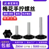 Tornillo de Plástico PP Cabeza de Plástico Flor de Ciruelo Atornillado a Mano 25 # 32 # Forma de Estrella de Plástico Flor Negra Forma de Mano Giratoria Hilo de Máquina M4M5M6M8