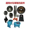 Aireador para Estanque de Peces Tipo Rueda de Agua de Cuatro Botones 0.75kw 1.5kw Accesorios de Reductor Juego Completo de Engranajes Accesorios para Aireador