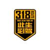 Esta vida debe conducir 318 pegatinas para coche Xinjiang Xizang Lhasa tour de autoconducción Sichuan-Xizang carretera nacional pegatinas para coche de motocicleta China