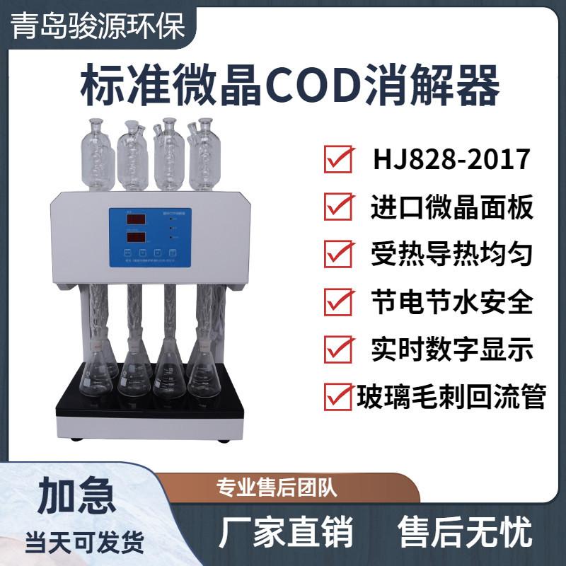 标准微晶COD消解器