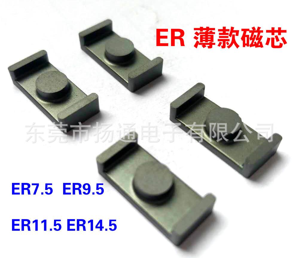 ER7.5 9.5 11.5 14.5磁芯4_meitu_1