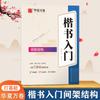 Huaxia Wanjuan Lu Zhongnan Escrita Regular Traço Inicial Estrutura de Quadro de Radicais Prática Rápida 7000 Caracteres Comuns