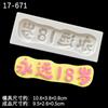 Ativos Mais de 100 milhões de vida Ruyi Forever 18-Year-Old Cake Plate Plate Chocolate Decorative Silicone Mold Spot