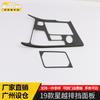 Adecuado para 19 modelos de lentejuelas de panel de cambios Xingyue, parche protector de marco de cambios de control central Xingyue, accesorios de modificación