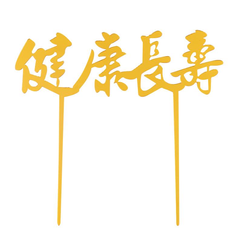 亚克力寿字福字蛋糕装饰插牌 福如东海寿比南山健康长寿烘焙插件