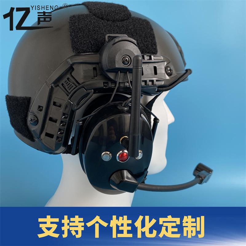亿声品牌战术耳机特种头盔款全双工无线降噪对讲耳机多人通话YS